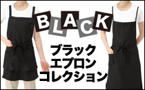 ブラックエプロンコレクション