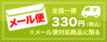 メール便全国一律送料330円