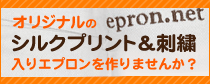 オリジナルししゅう入りエプロン