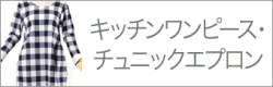 キッチンワンピース・チュニックエプロン