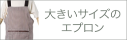 大きいサイズのエプロン