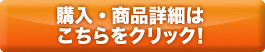 購入・商品詳細はこちらをクリック！