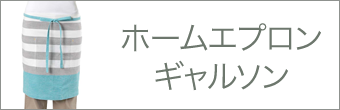 ホームエプロンギャルソン