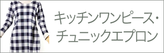 キッチンワンピース・チュニックエプロン