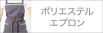 ポリエステルエプロン