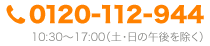 電話番号0120-112-944